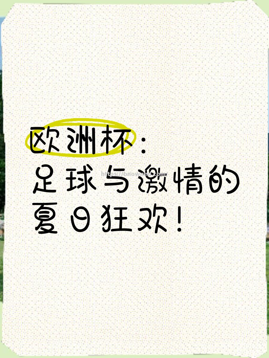 欧洲足球夏季盛事启动，球迷们准备好迎接挑战了吗？